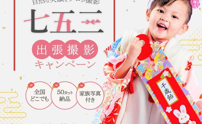 七五三バナー（クライアント様非公開）