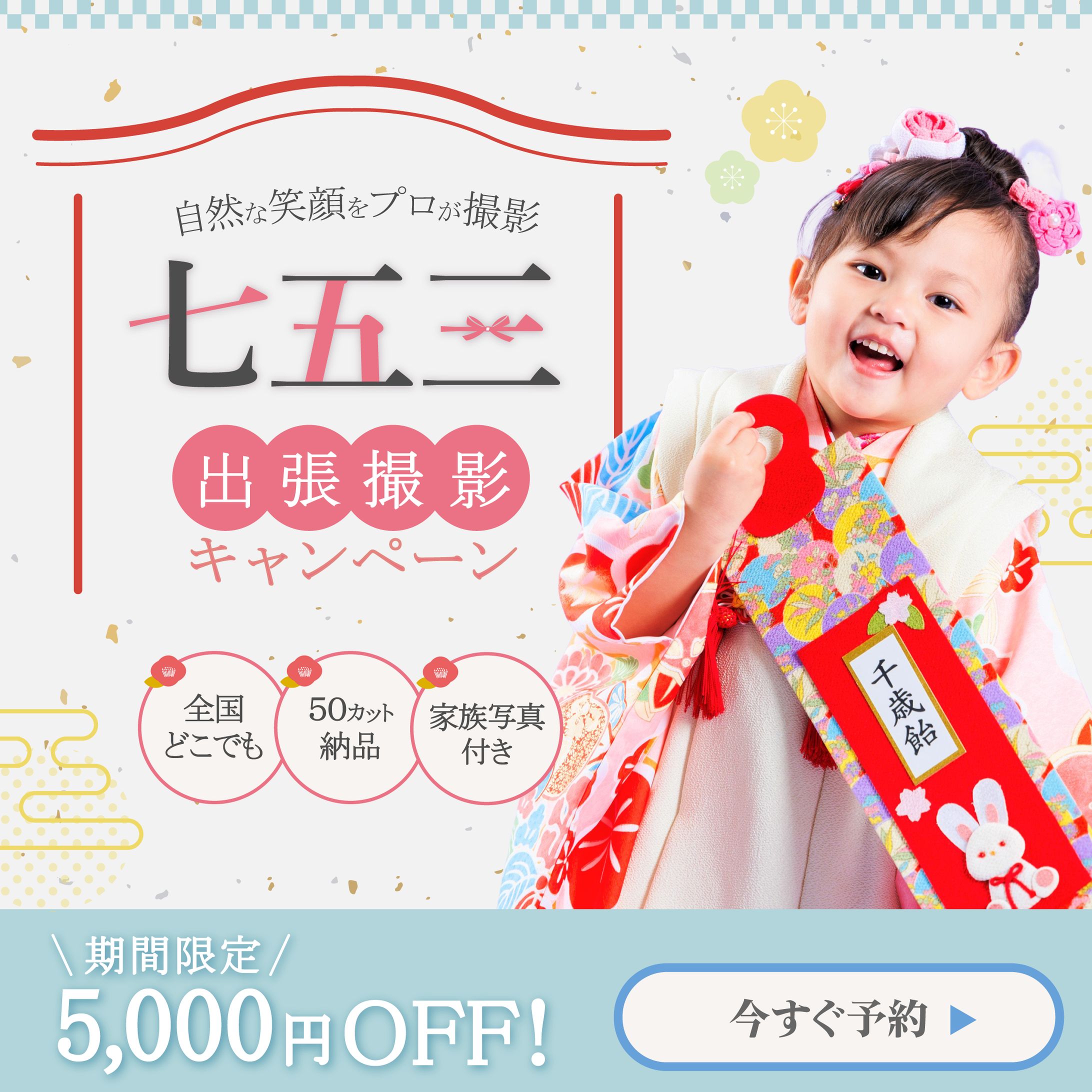 七五三バナー（クライアント様非公開）-1