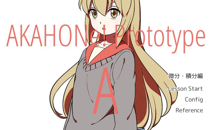 あかほん！ プロトタイプA -微分・積分編-