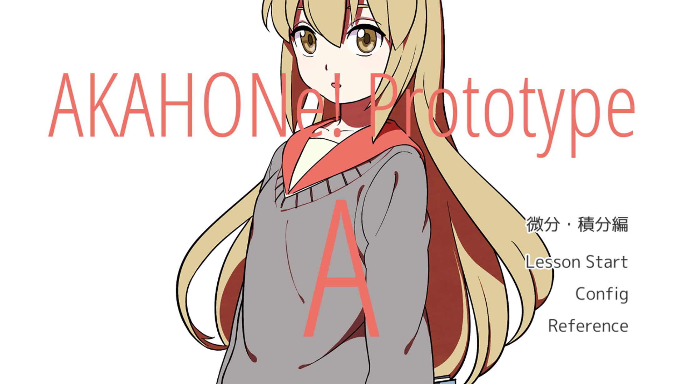 あかほん！ プロトタイプA -微分・積分編--1