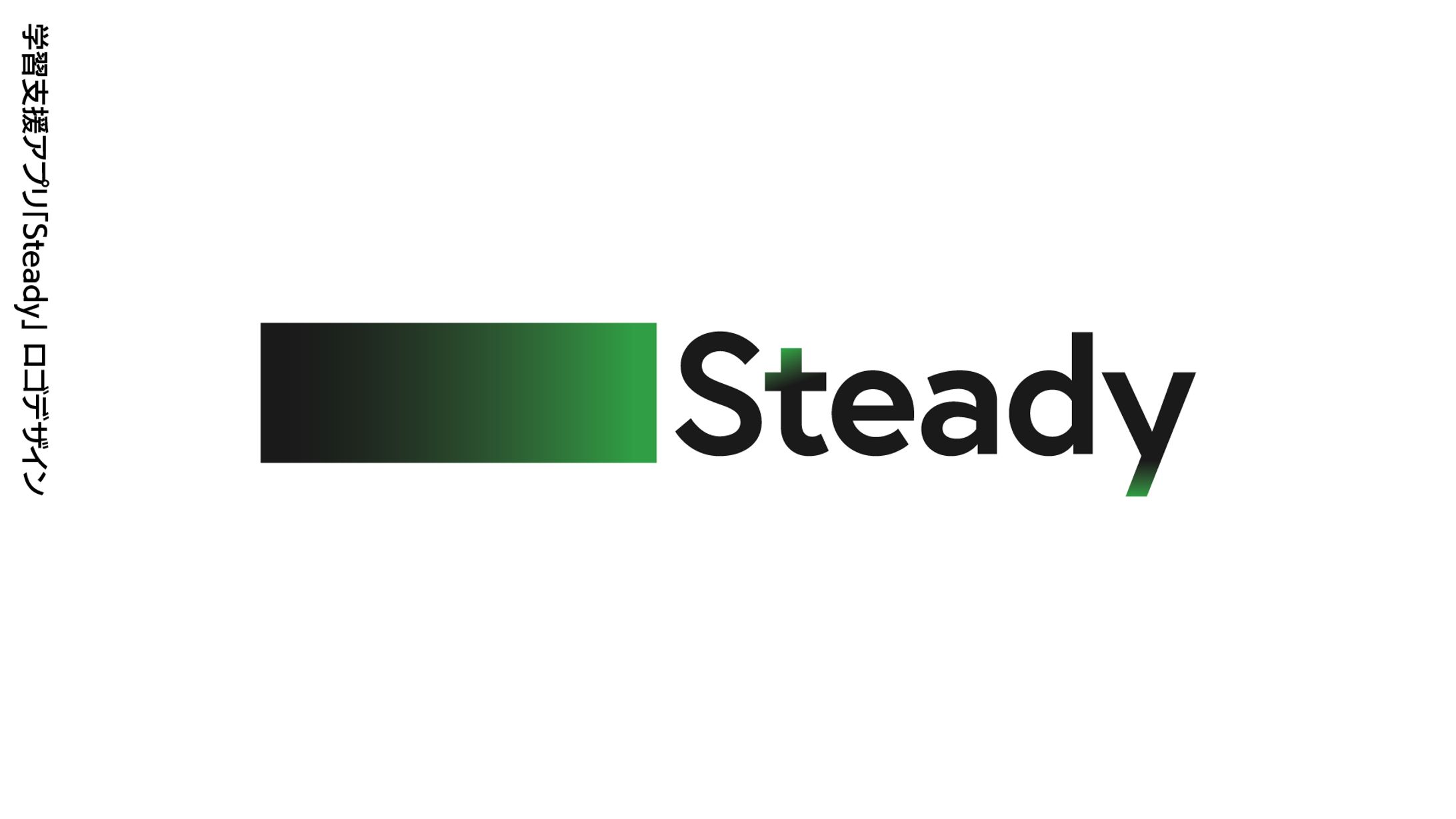 ロゴデザイン | 学習支援アプリ「Steady」-1