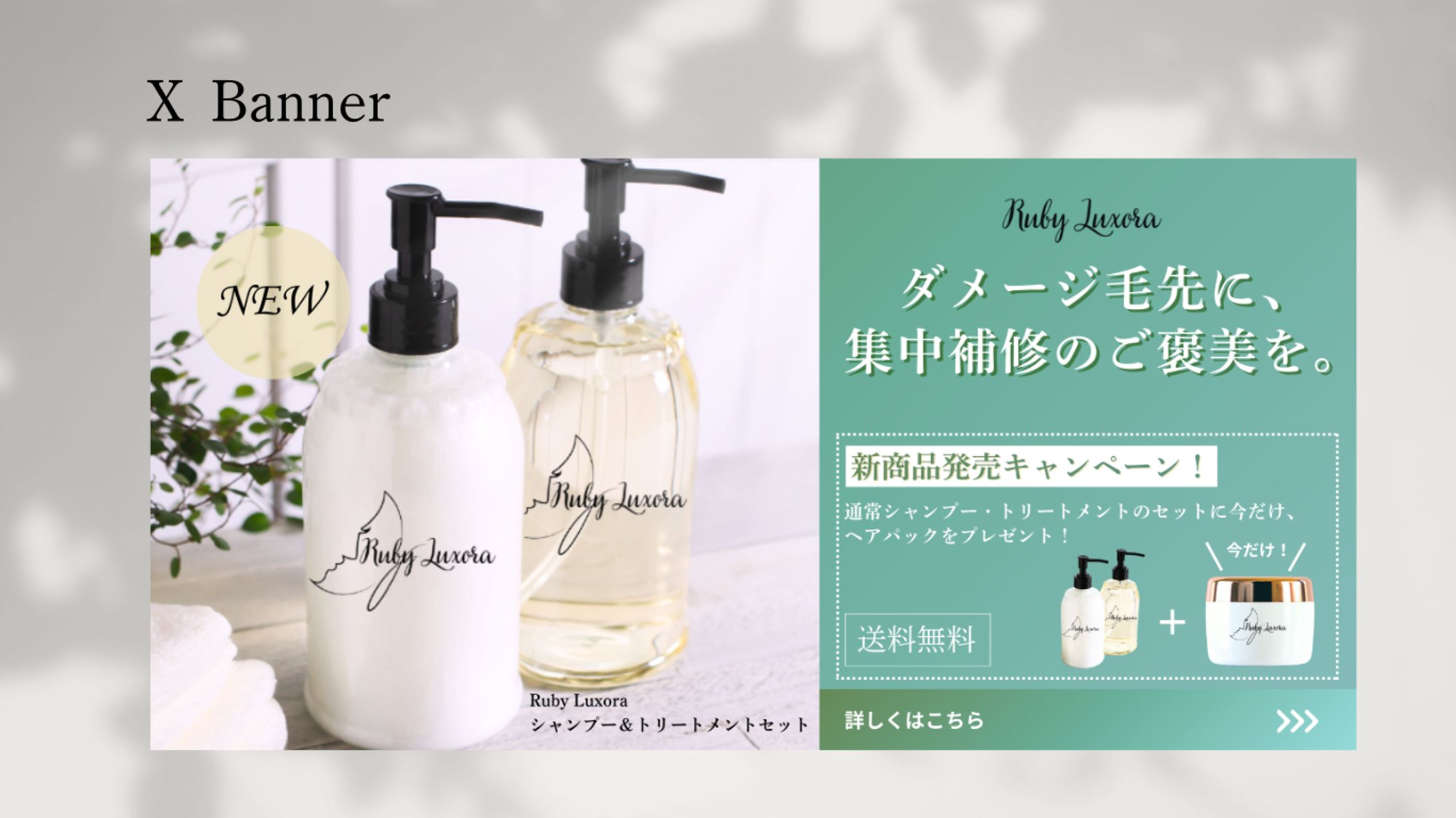 【HerTech 架空案件】ヘアシャンプーセット購入導入バナー-1