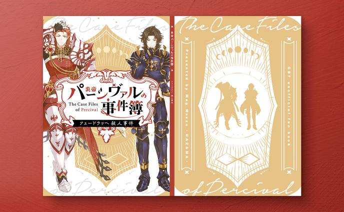 【同人誌デザイン】 炎帝パーシヴァルの事件簿　フェードラッヘ殺人事件