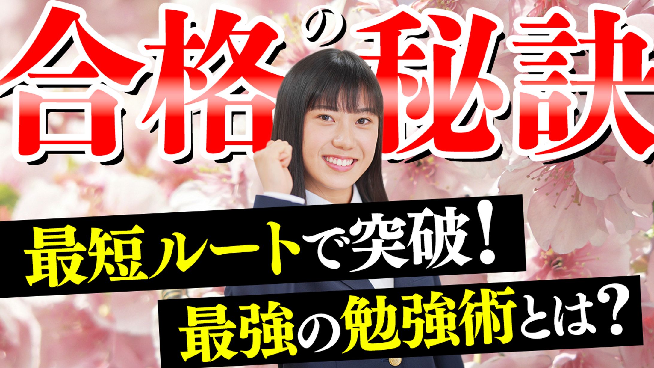 ビジネス系サムネイル「受験合格の秘訣」-1
