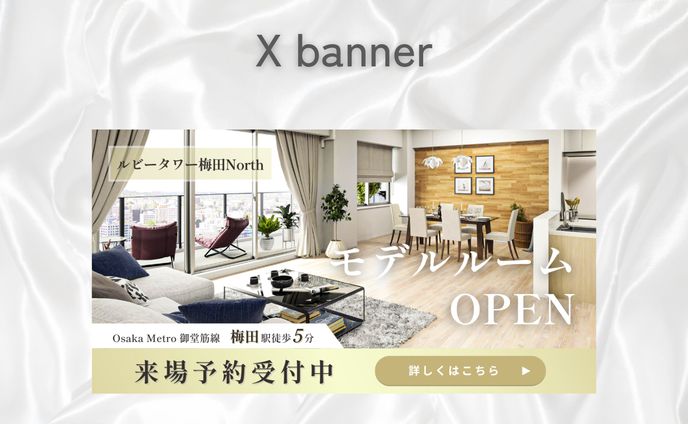 【バナー】モデルルーム オープン告知バナー｜自主制作