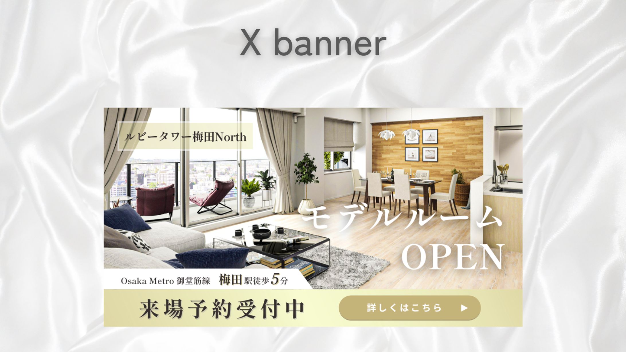 【バナー】モデルルーム オープン告知バナー｜自主制作-1