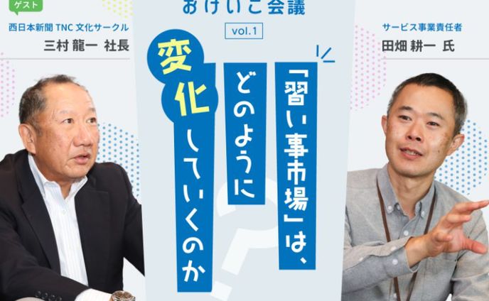 『おけいこ会議Vol.1 「習い事市場」は、どのように変化していくのか』