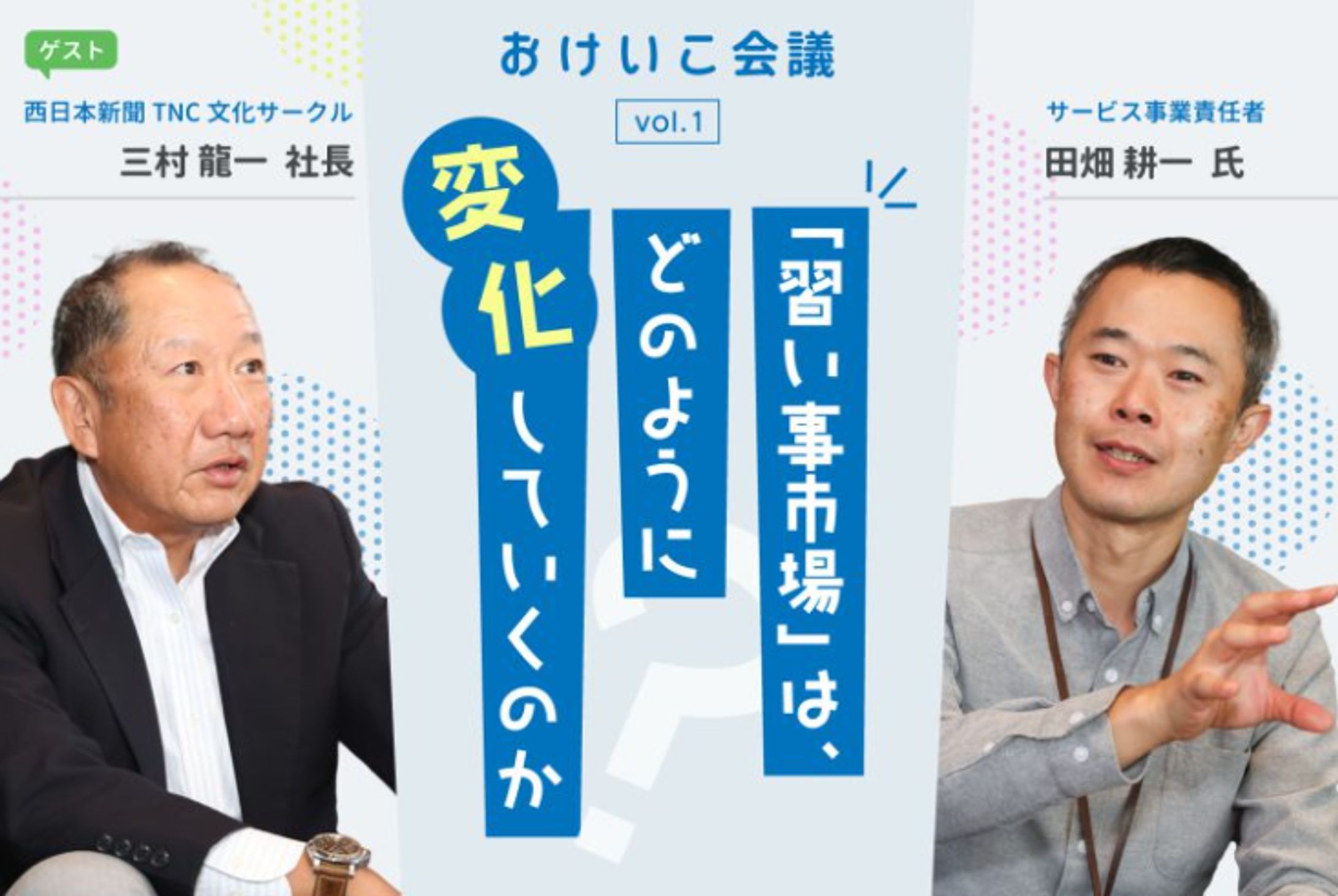 『おけいこ会議Vol.1 「習い事市場」は、どのように変化していくのか』-1