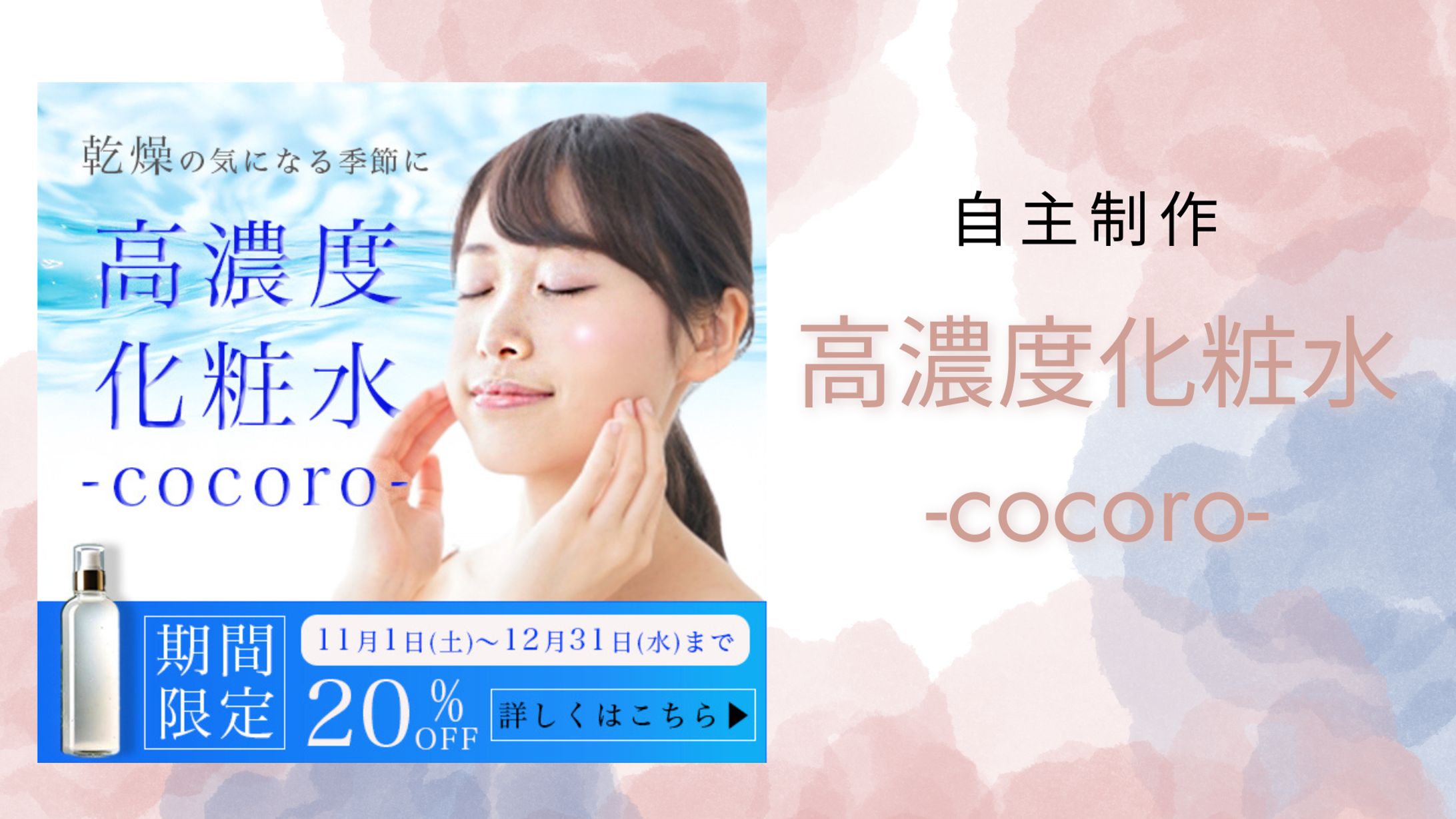 [バナー]高濃度化粧水-cocoro--1