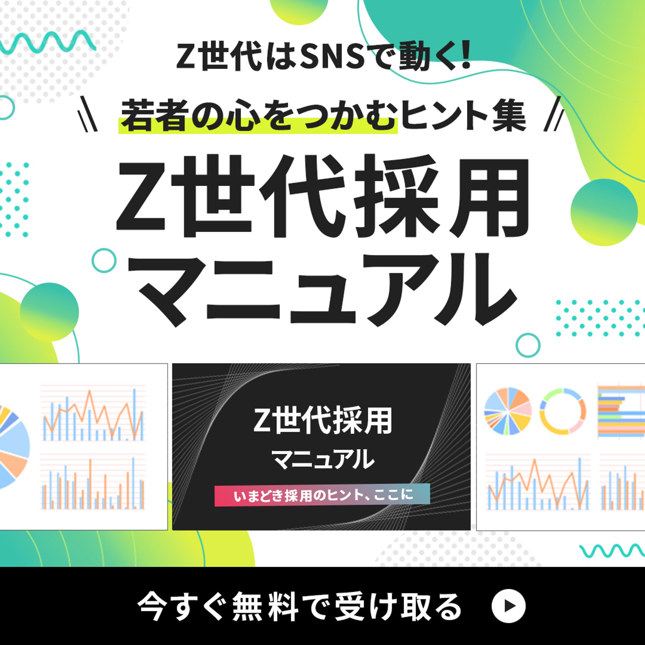 バナー　Z世代採用マニュアル-1