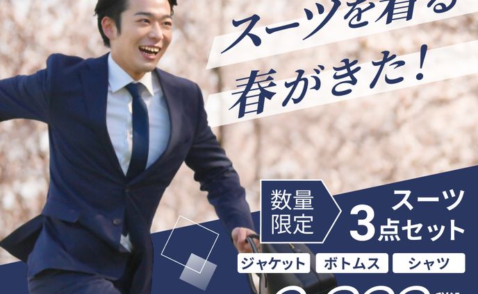 新社会人向けスーツ紹介バナー（架空）
