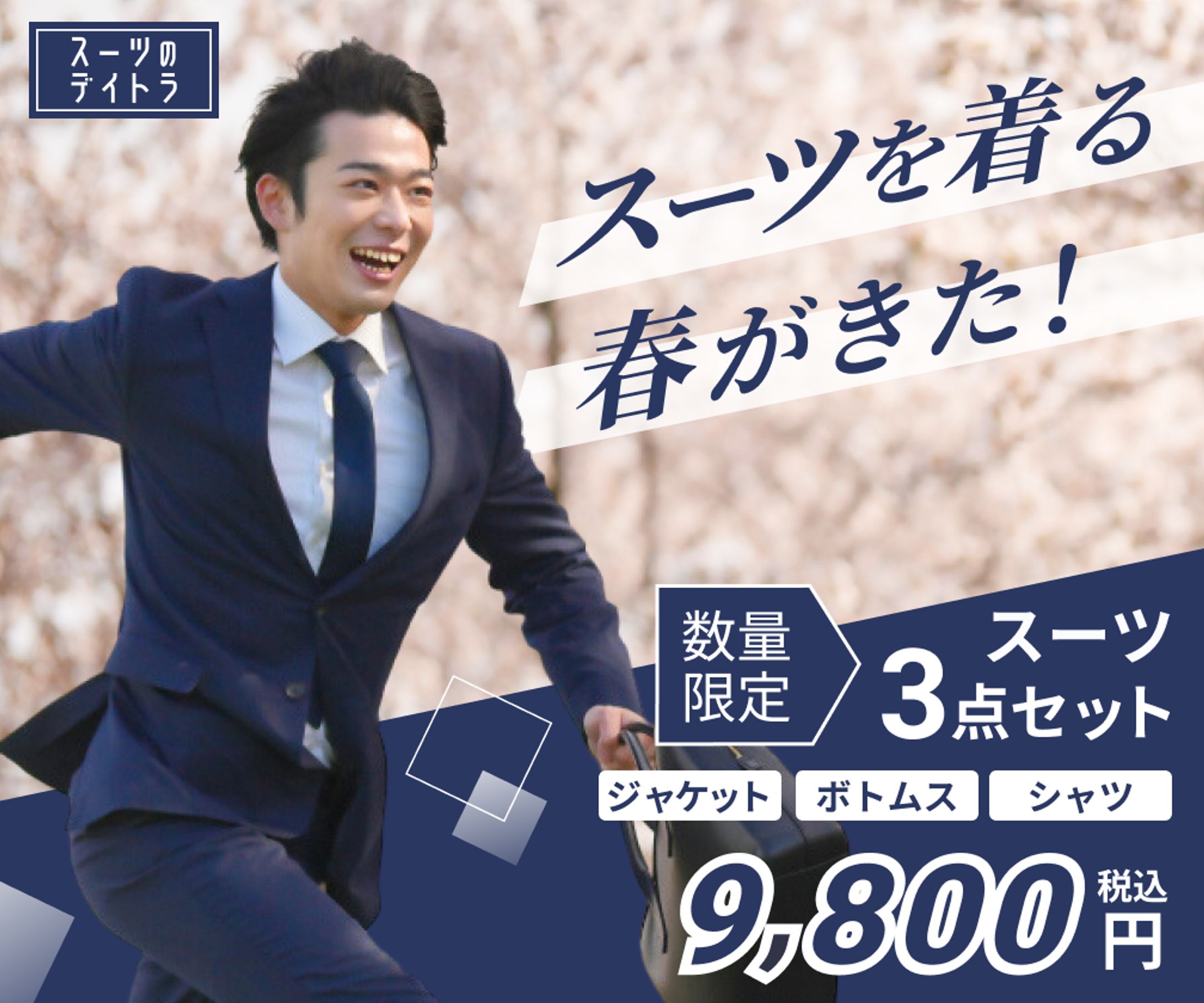 新社会人向けスーツ紹介バナー（架空）-1