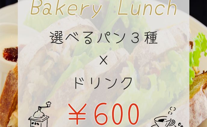 架空bakery lunchバナー