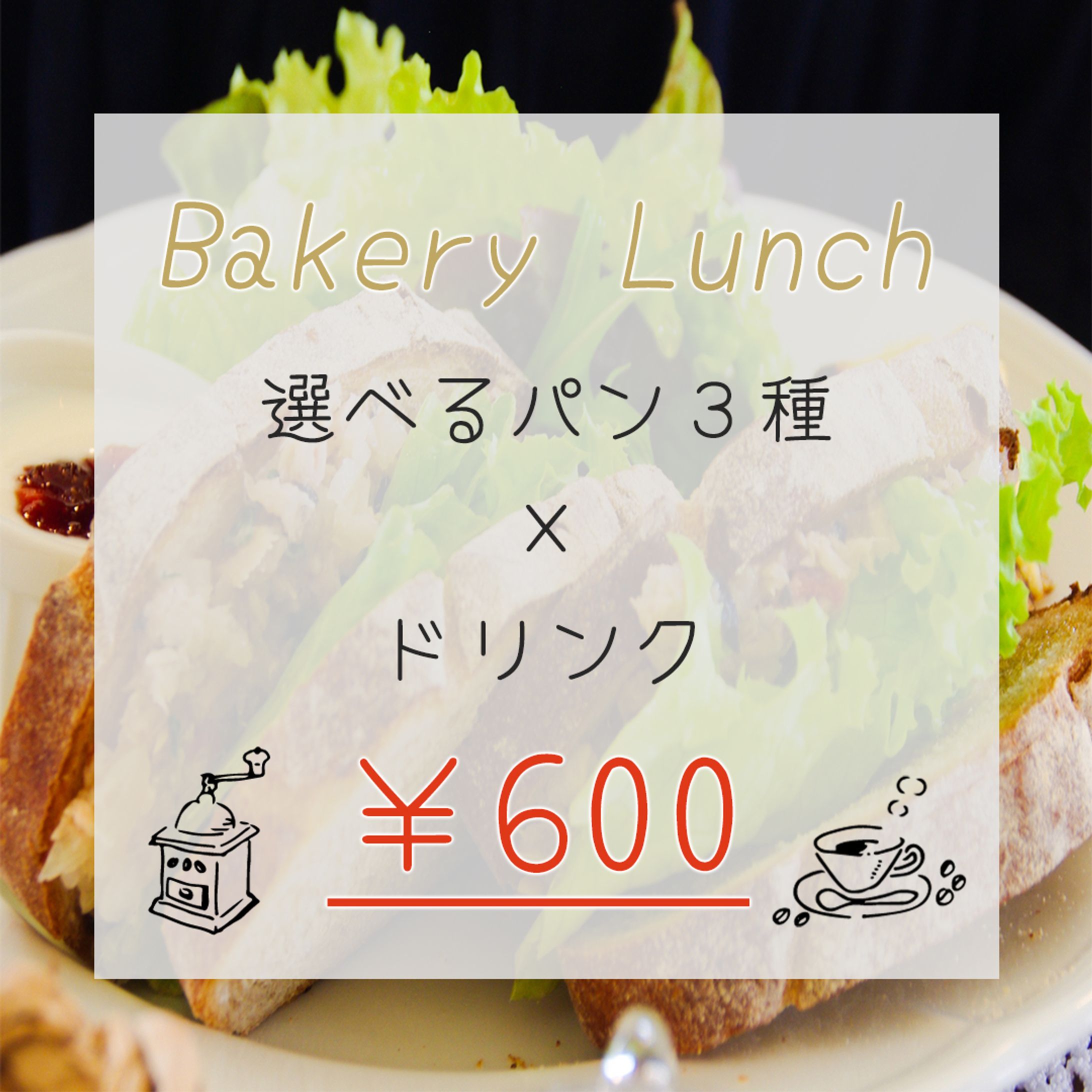 架空bakery lunchバナー-1