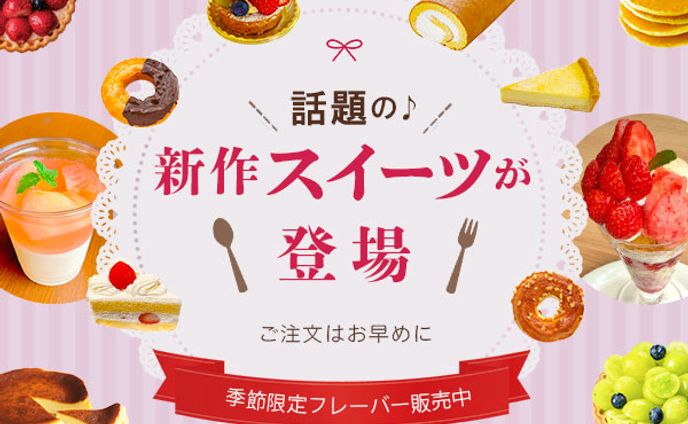 バナー：話題の新作スイーツが登場