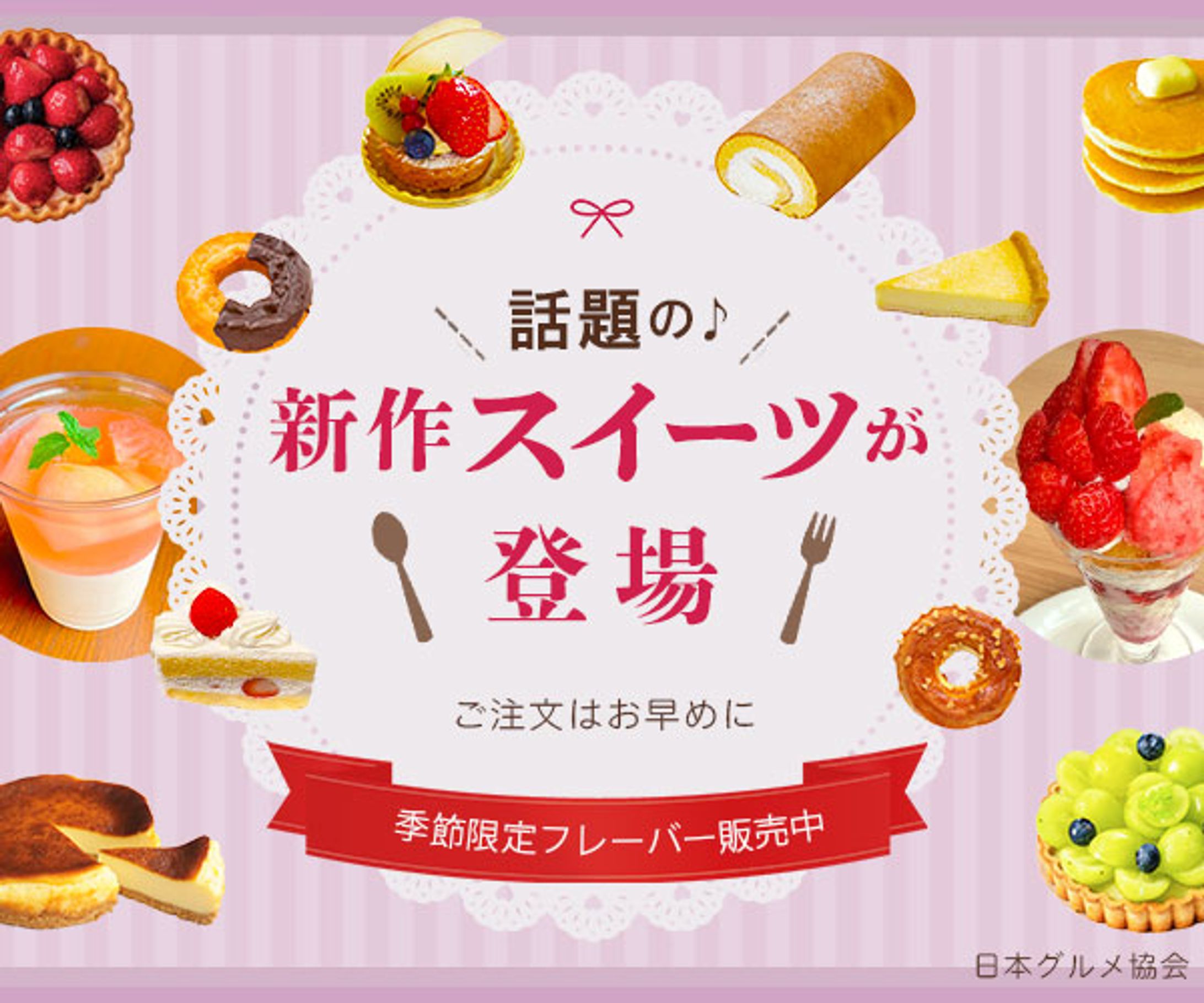 バナー：話題の新作スイーツが登場-1