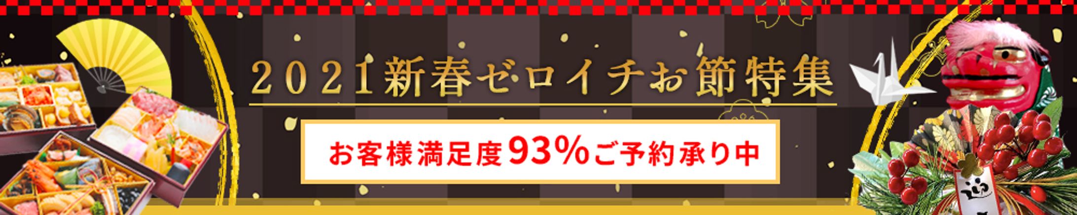 おせちバナー-1