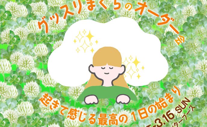 まくらオーダーイベントバナー（架空）
