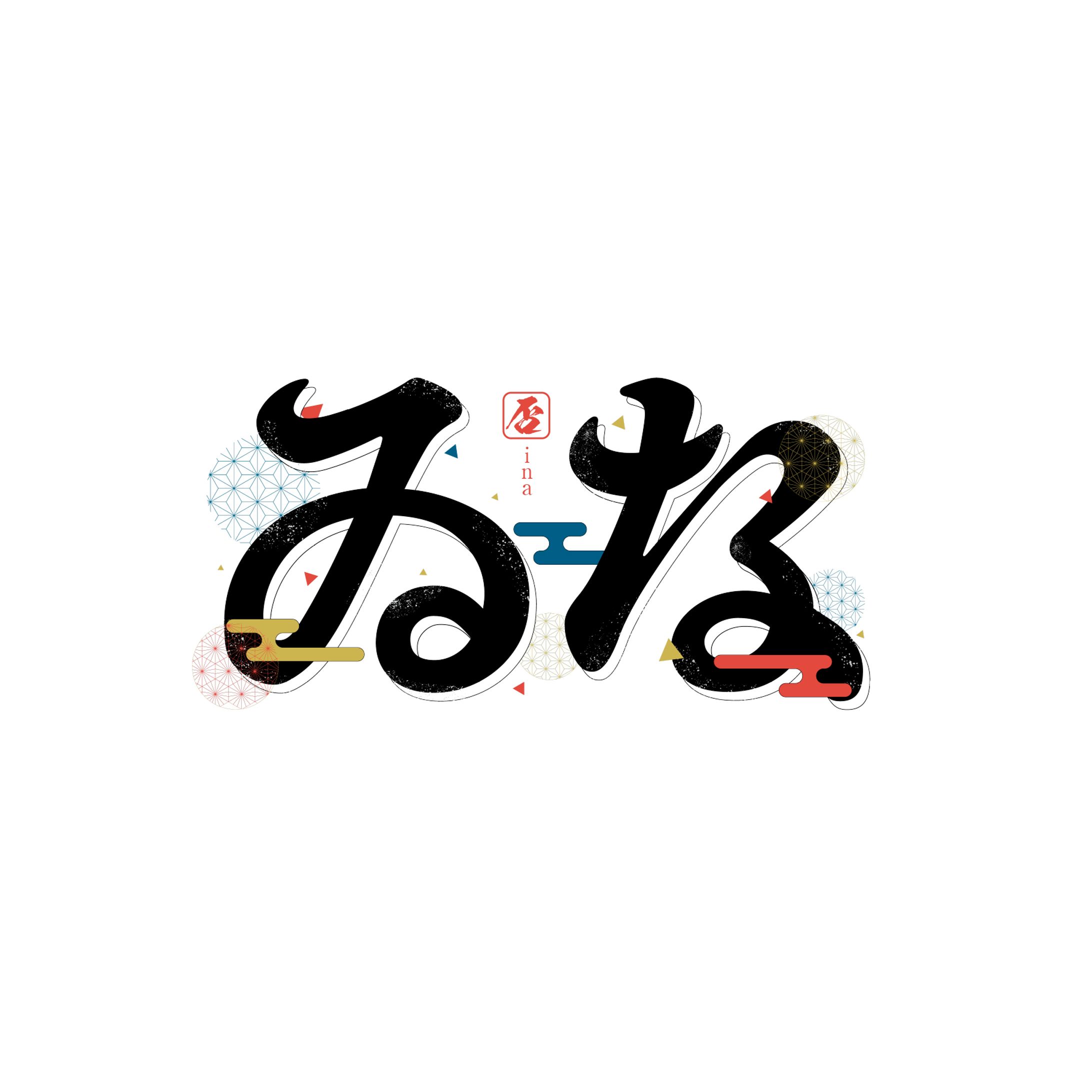 「ゐな」ネームロゴ-1