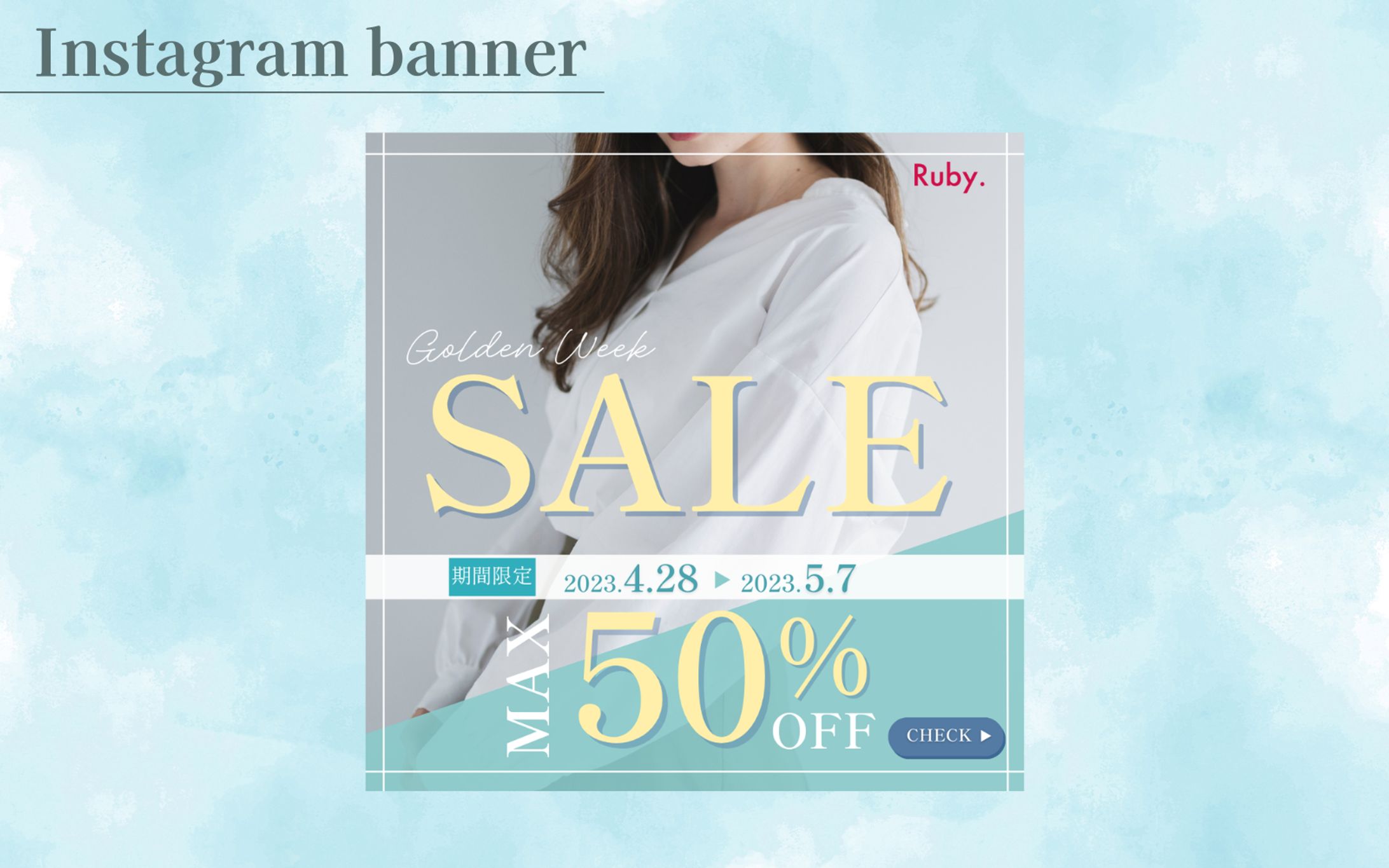 【HerTech 架空案件】アパレルECサイトバナー-1