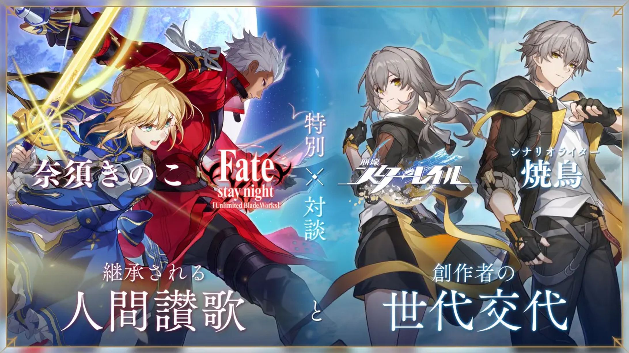 【インタビュー】Fate×スタレ対談 第2弾-1