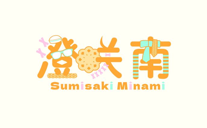 Vtuber 澄咲南｜NAME LOGO