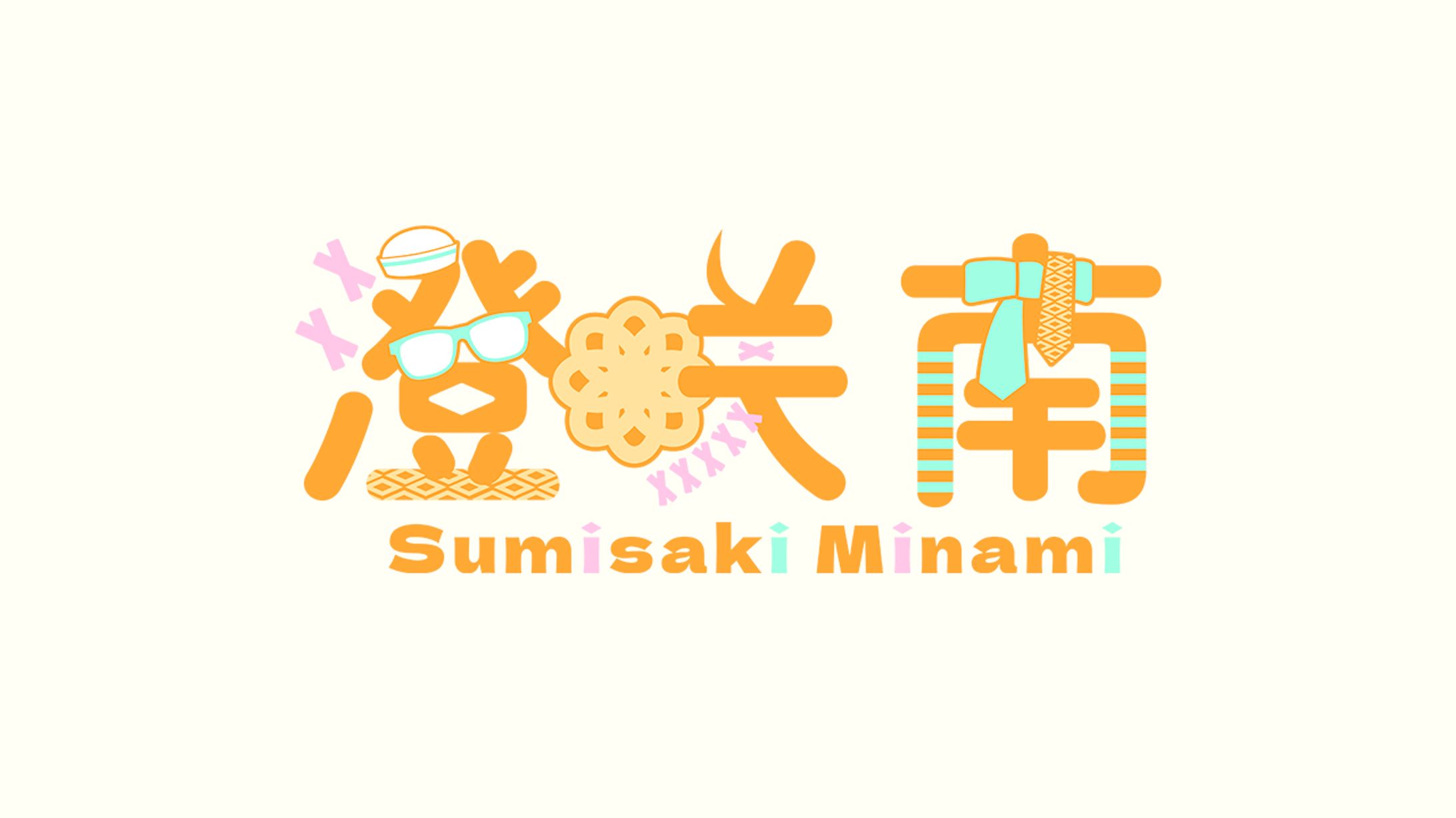 Vtuber 澄咲南｜NAME LOGO-1