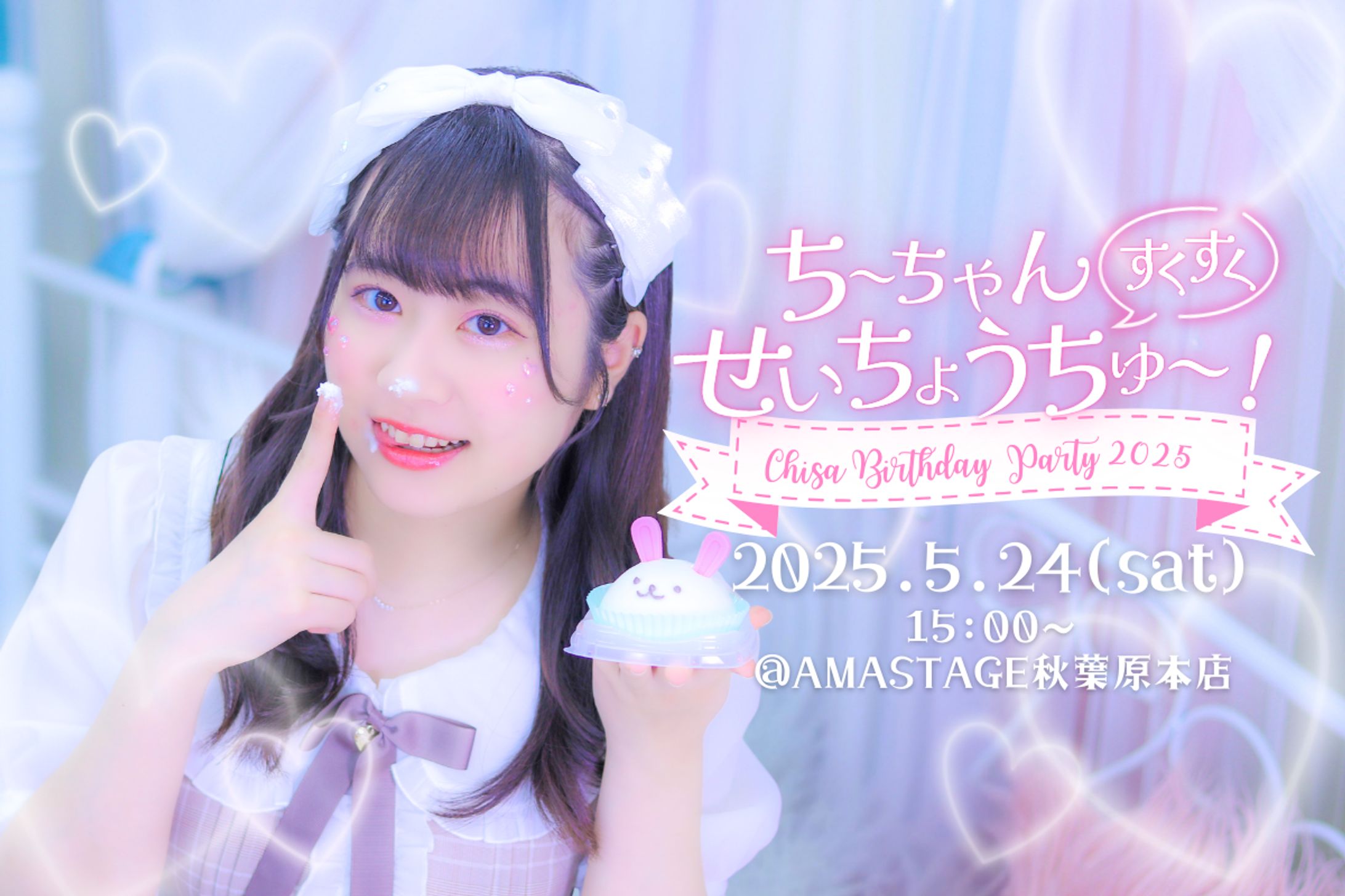 【SNS告知画像】AMASTAGE ちささん 生誕祭告知-1