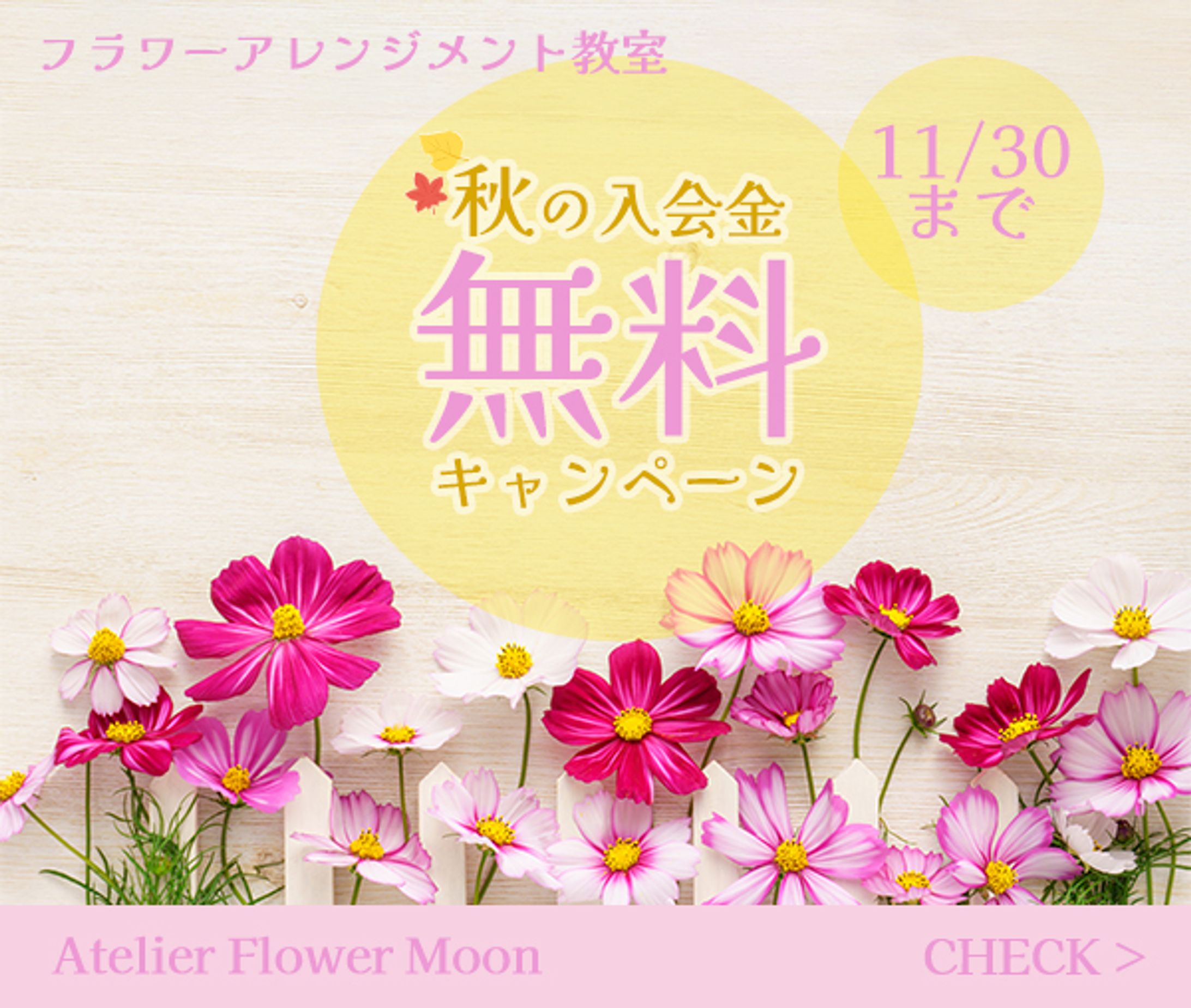 フラワーアレンジメント教室　入会金無料キャンペーン-1