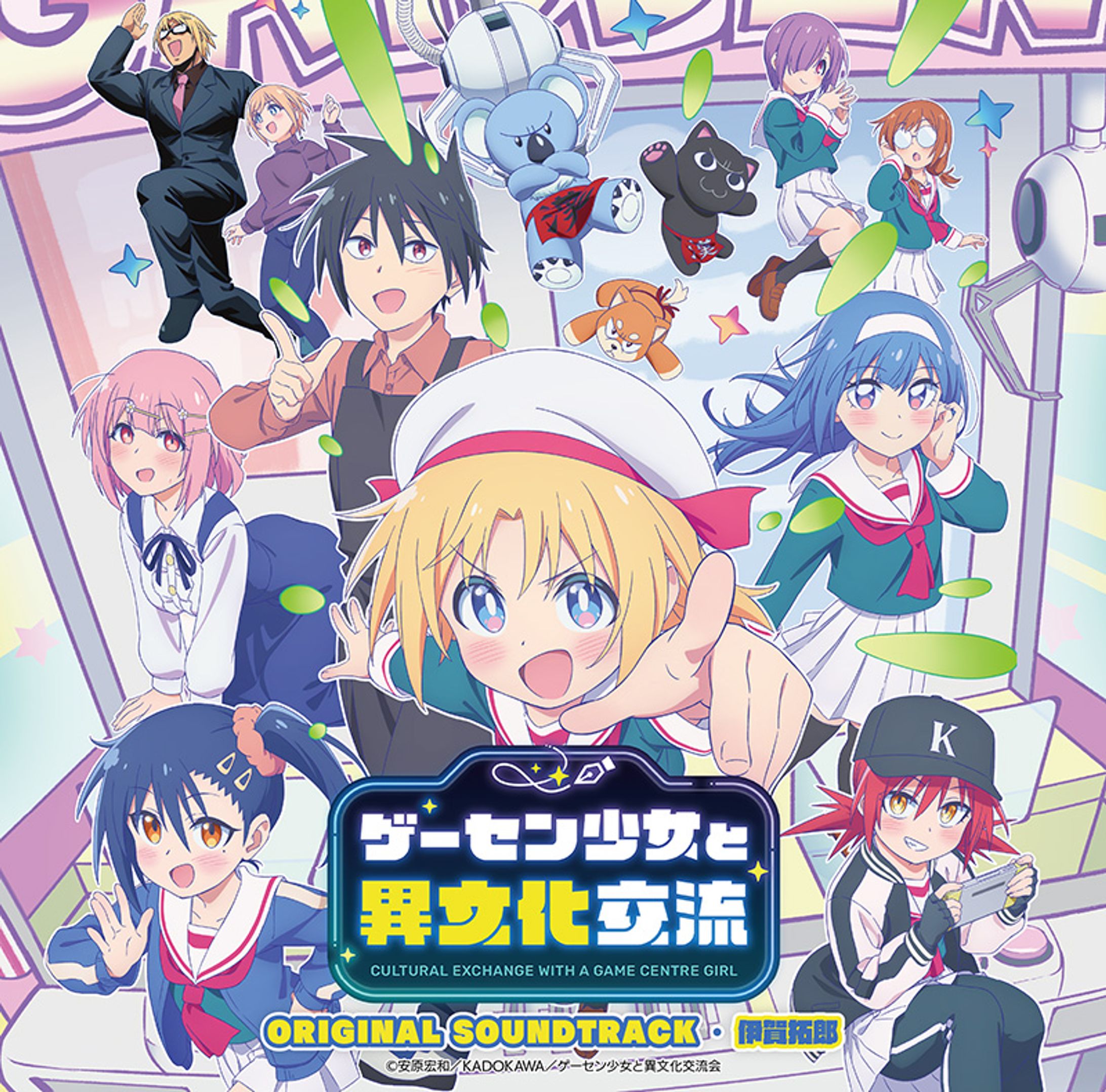TVアニメ『ゲーセン少女と異文化交流』 オリジナルサウンドトラック-1