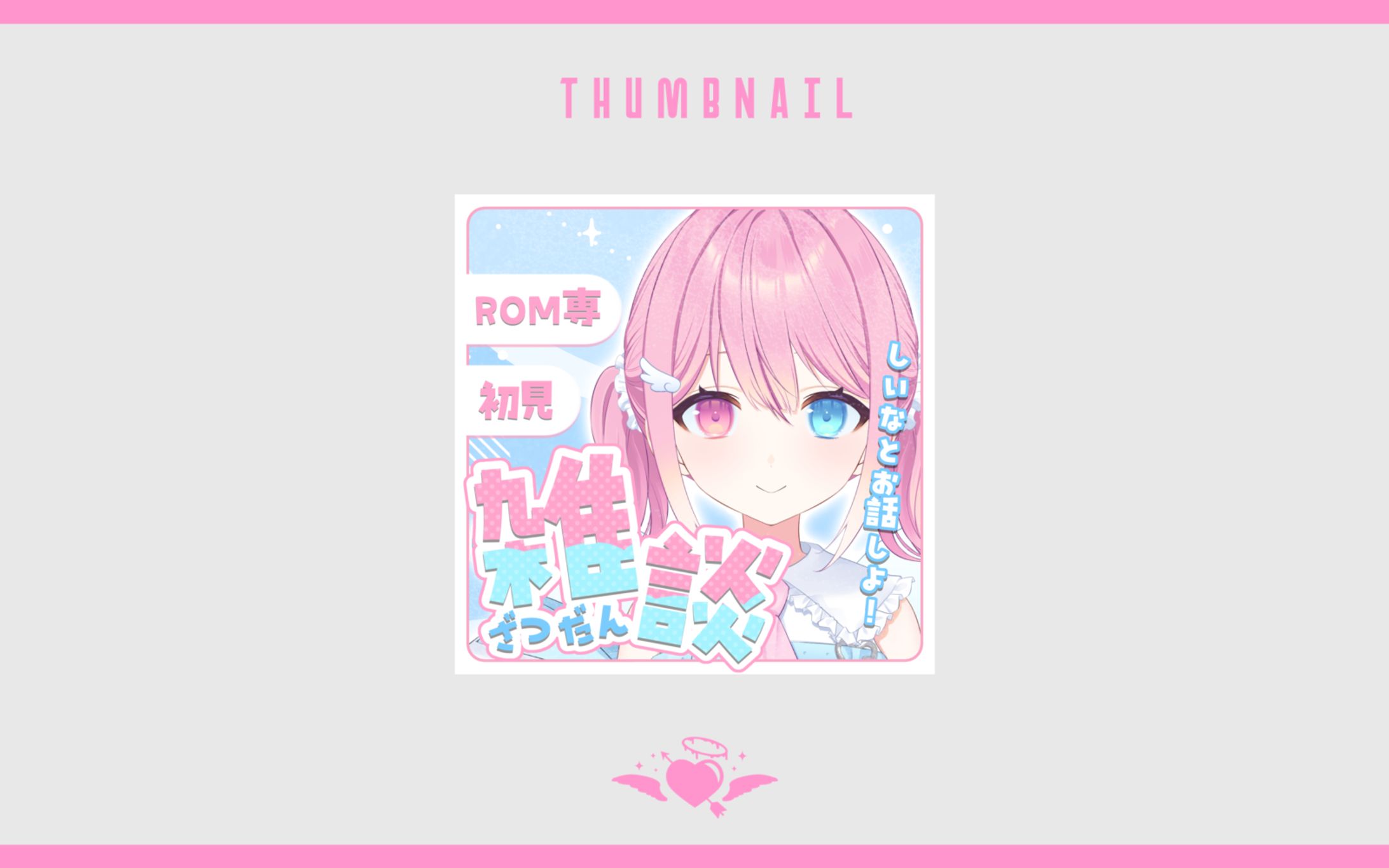 【サムネイル】糸緒しいな様 雑談サムネイル-1