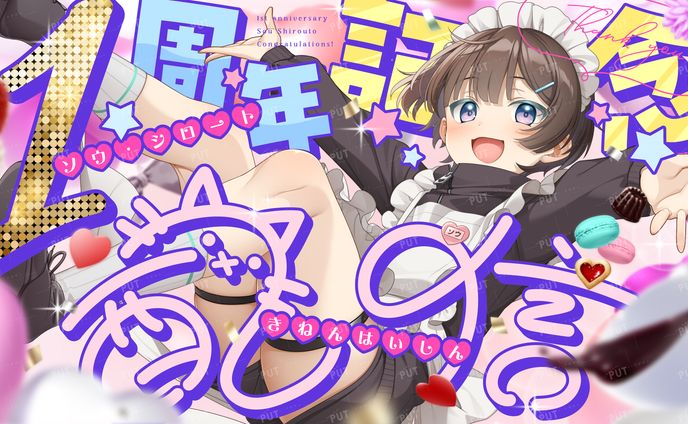 ソウ・シロート様：1周年記念サムネイル