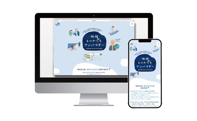 JR西日本 地域ものがたるアンバサダー募集サイト