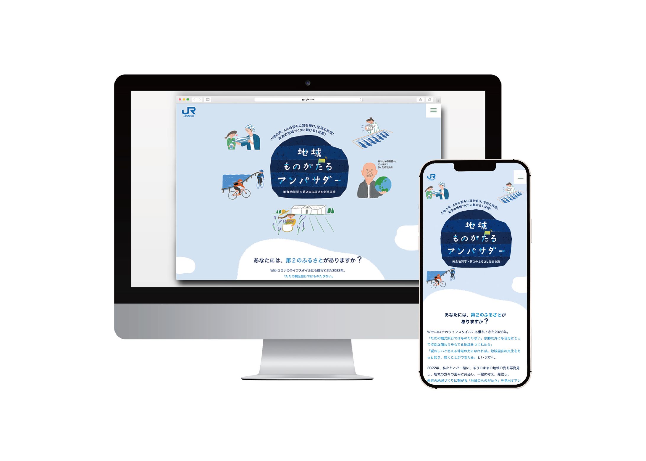 JR西日本 地域ものがたるアンバサダー募集サイト-1