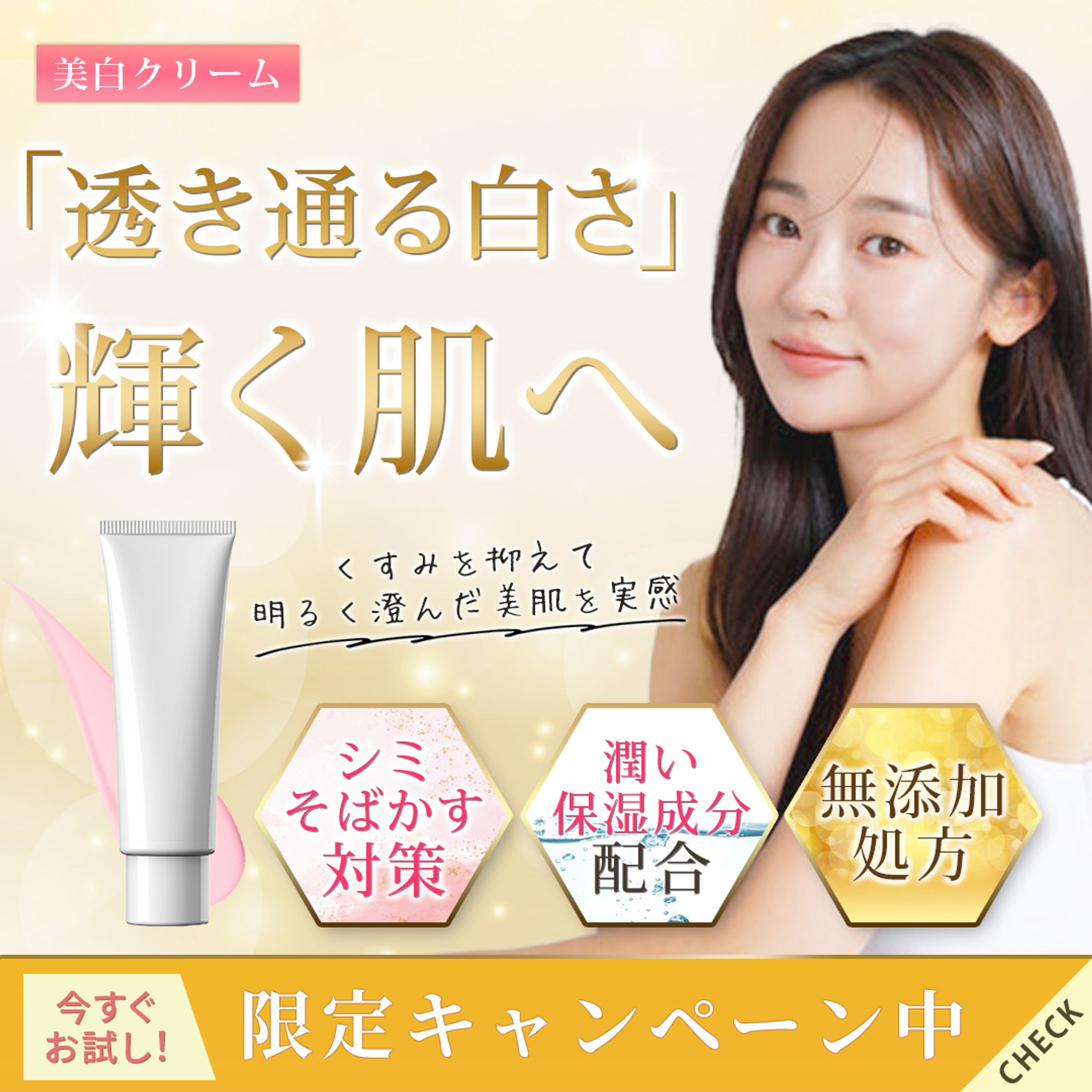 年齢別美白クリームバナー-1