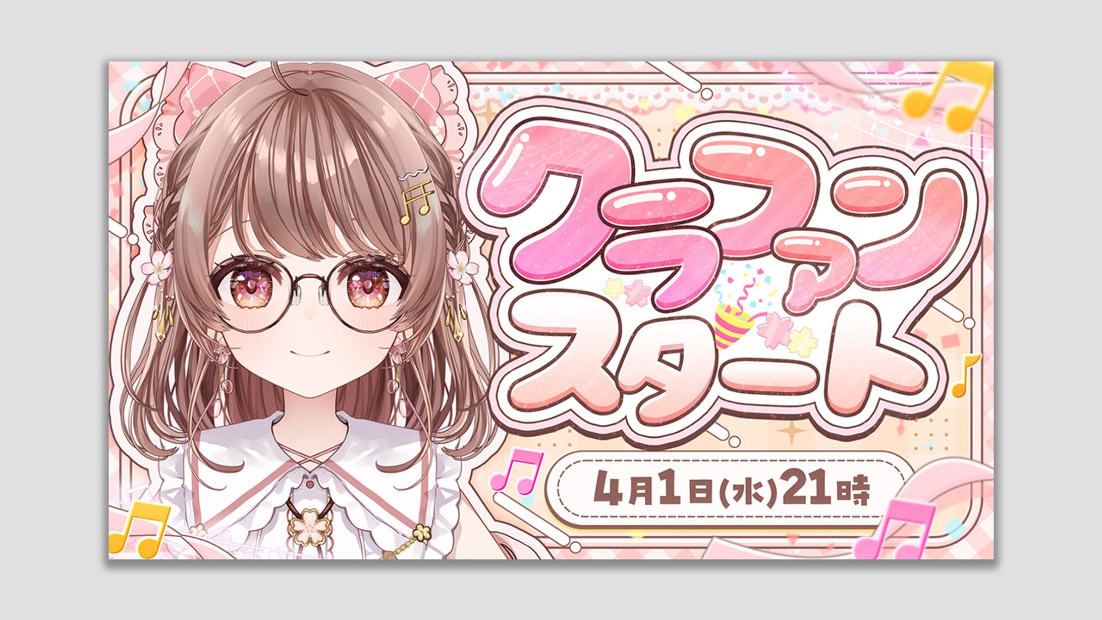 【ご依頼】クラファンスタート さくらゆい様-1