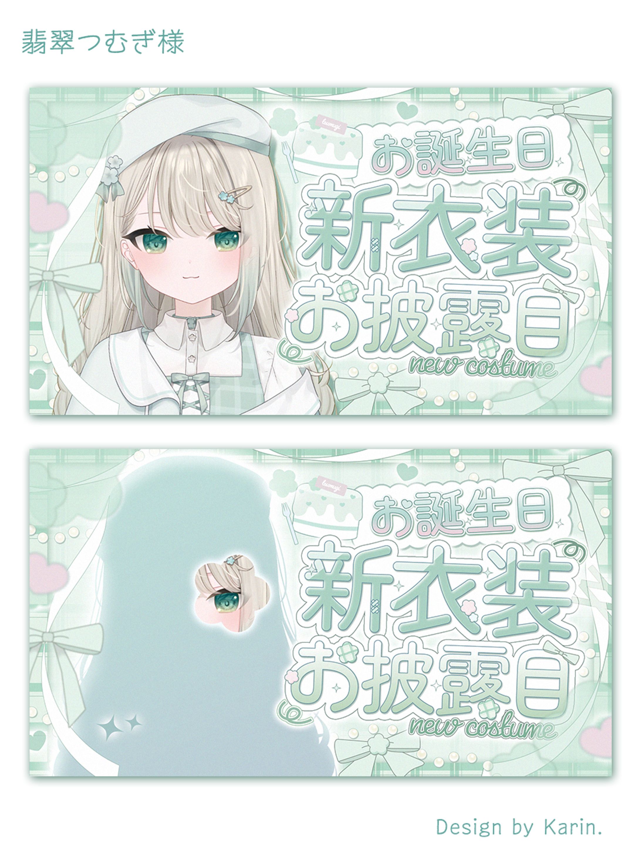 翡翠つむぎ様お誕生日サムネイル-1