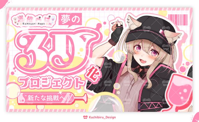 酒依ぺぱ様 ティザーPV / サムネイル Design