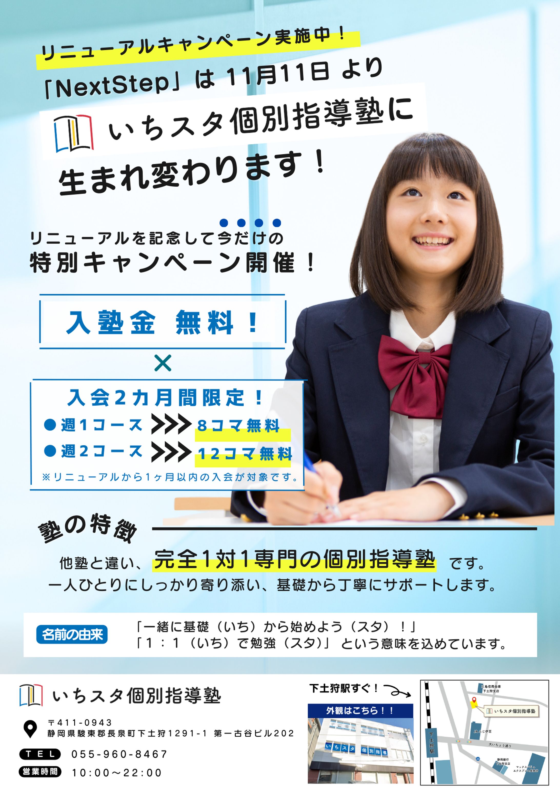 個別指導塾リニューアルに伴うチラシ-1