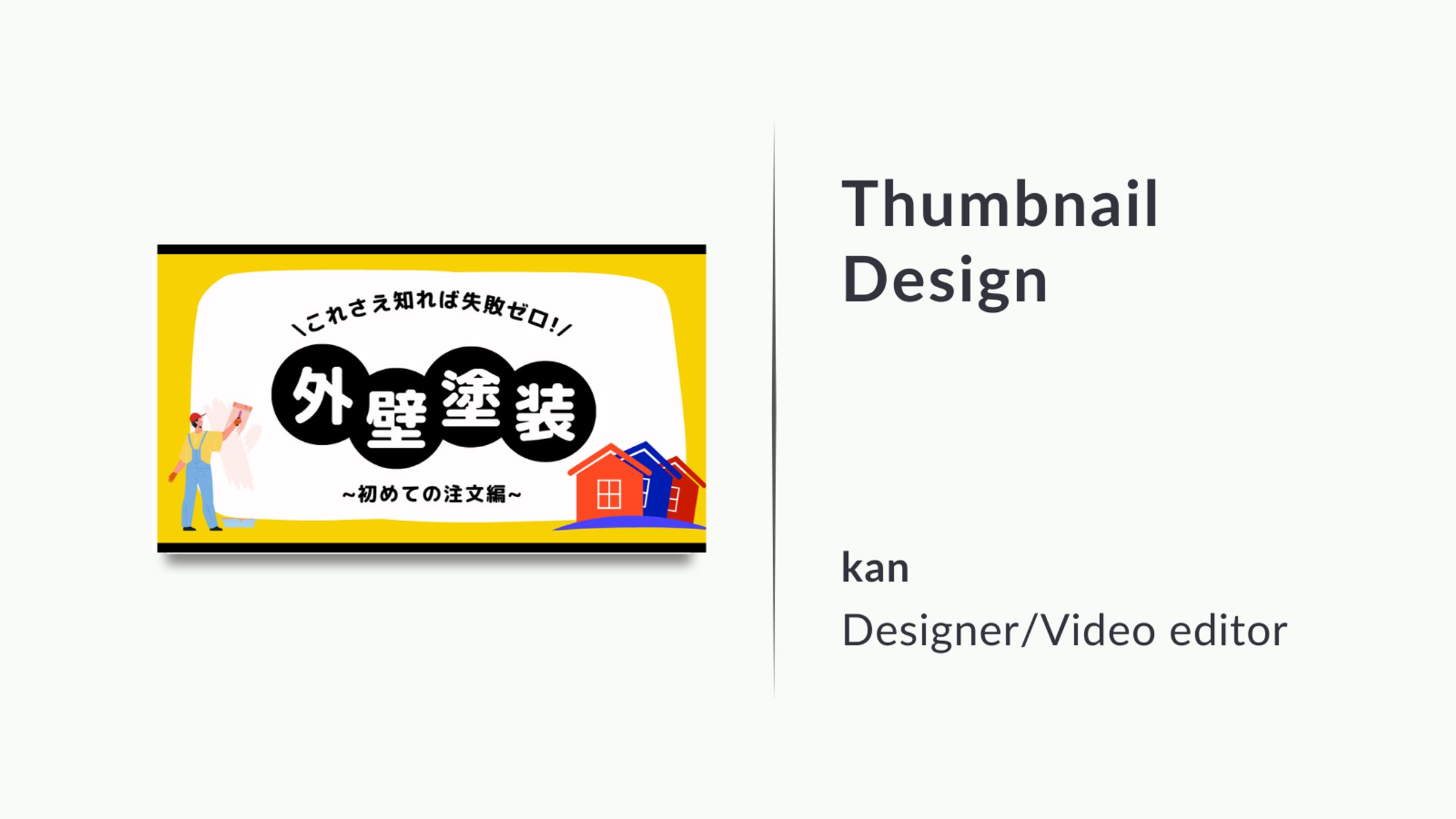 サムネイル/外壁塗装-1