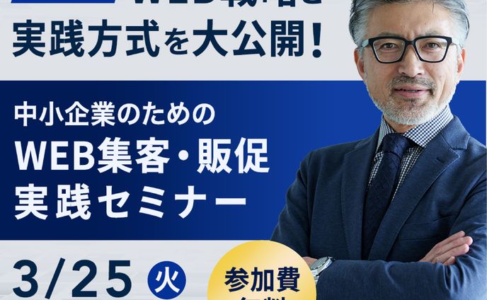 WEB集客・販促実践セミナー