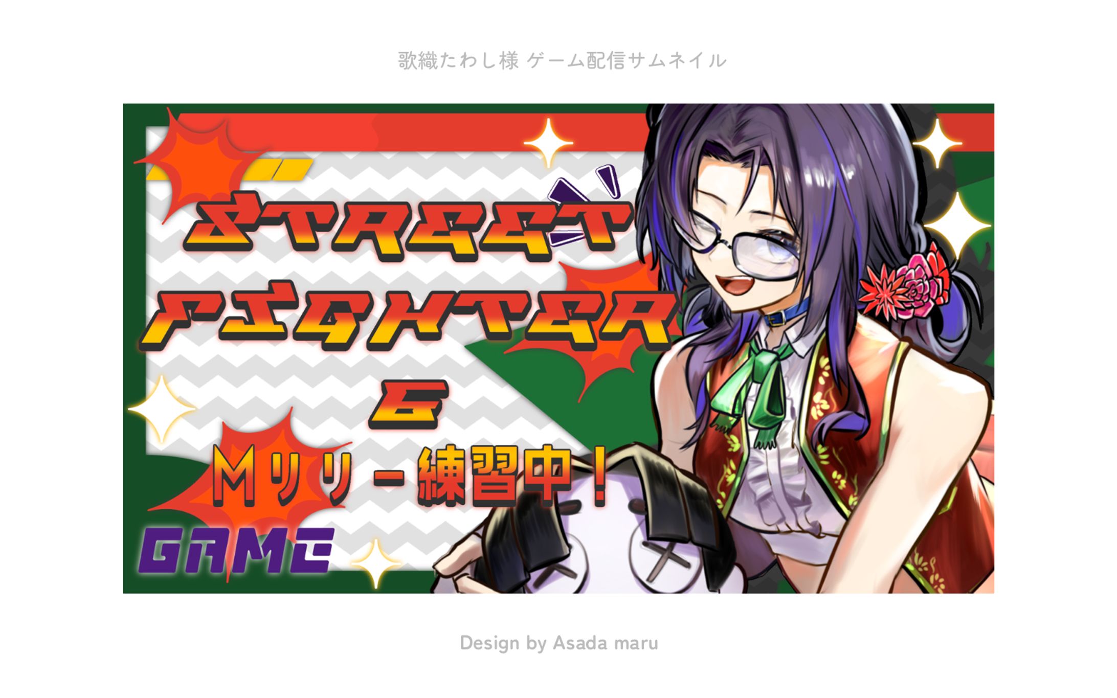 歌織たわし様 ゲーム配信サムネイル-1