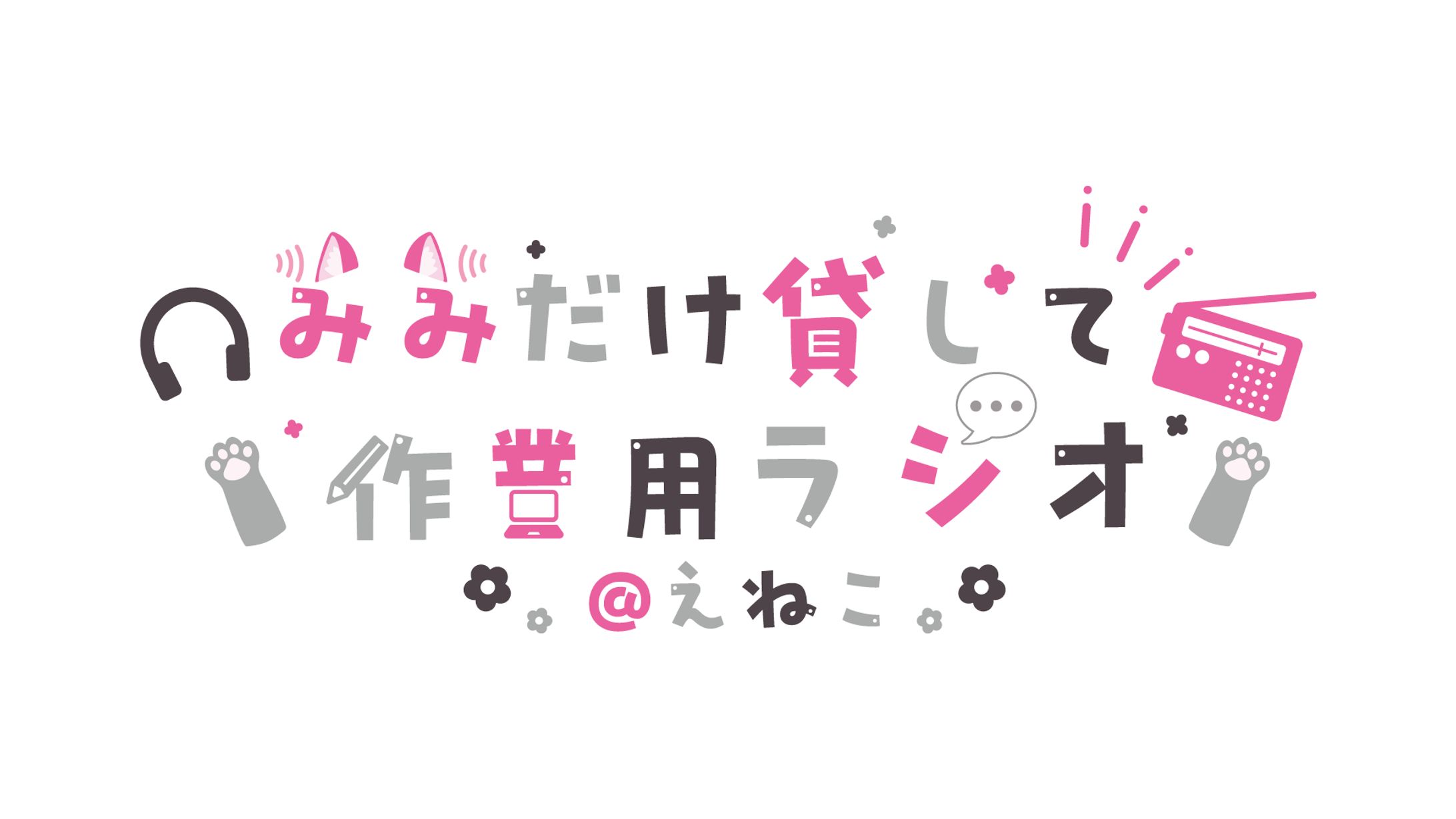 かおるえねこ様 ラジオ配信用ロゴ