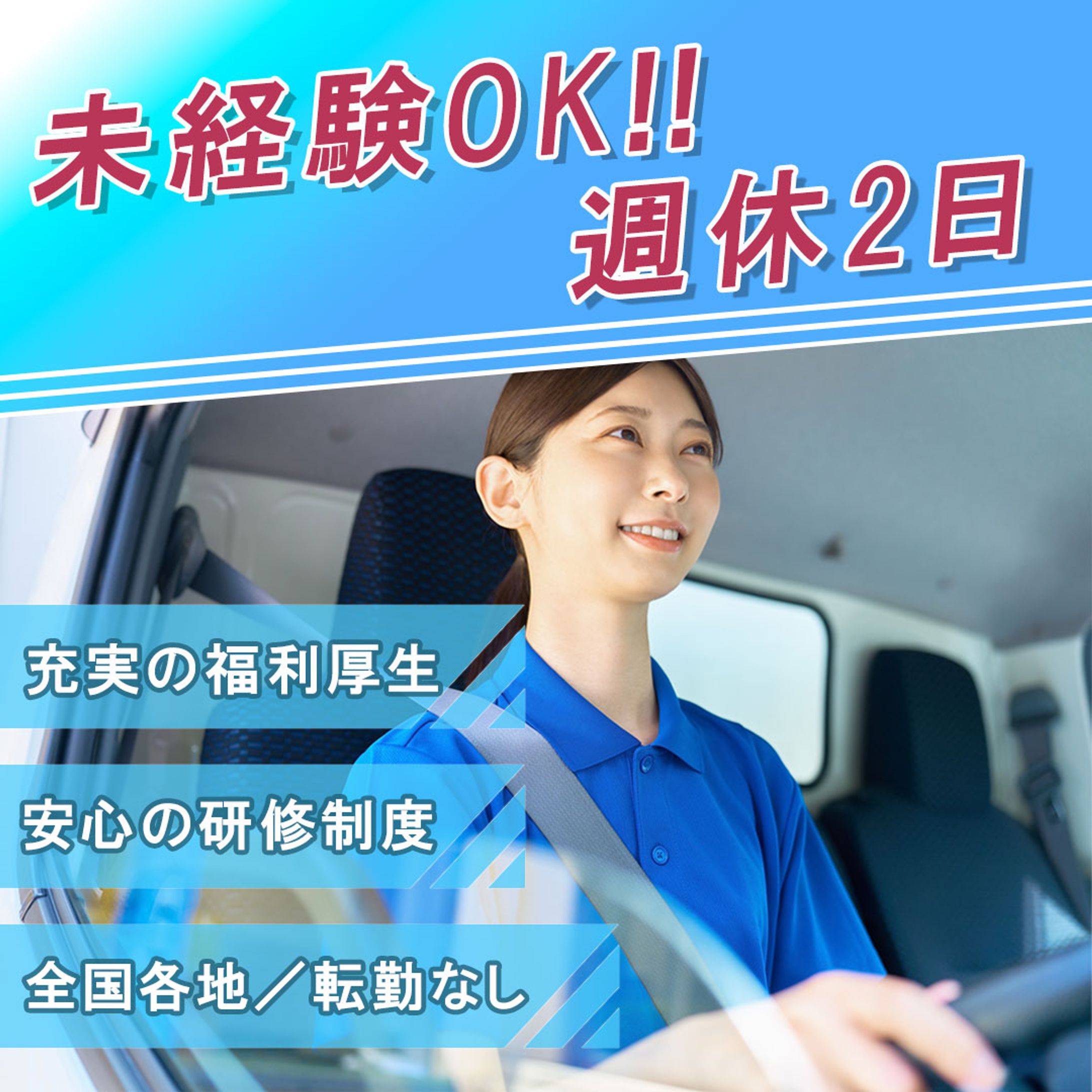 運送会社求人（女性ver.）-1