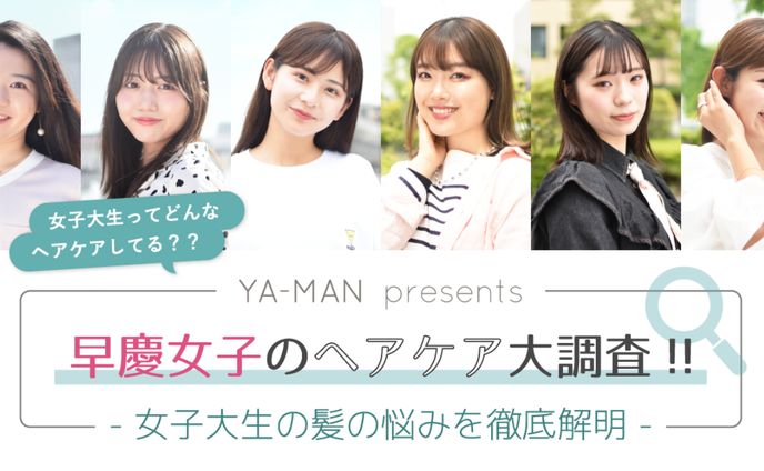 YA-MAN | 早慶女子のヘアケア大調査!! - 女子大生の髪の悩みを徹底解明 -