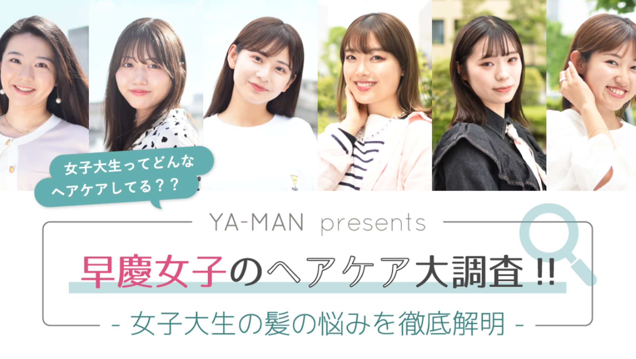 YA-MAN | 早慶女子のヘアケア大調査!! - 女子大生の髪の悩みを徹底解明 --1