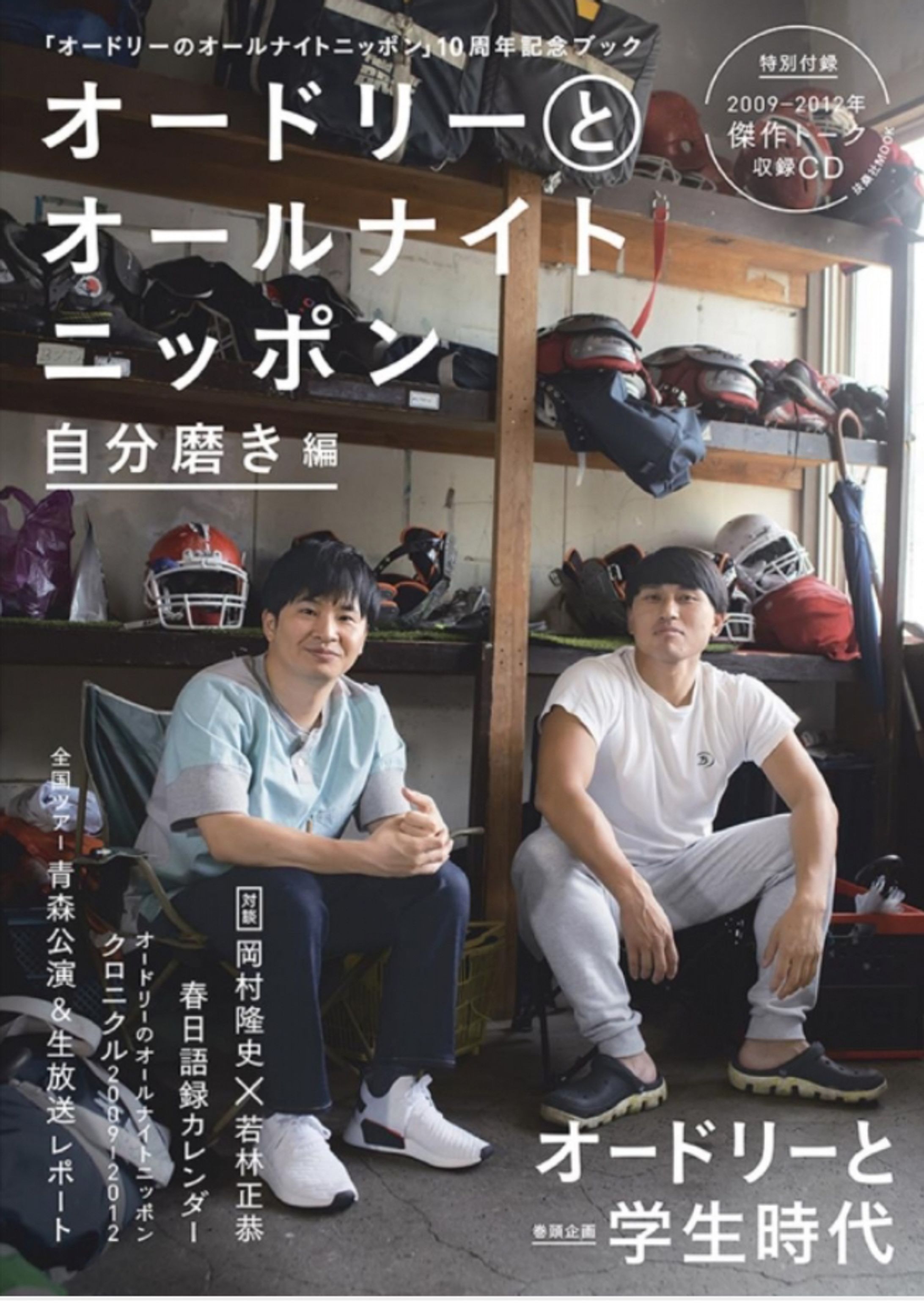 オードリーとオールナイトニッポン 自分磨き編 [扶桑社ムック]-1