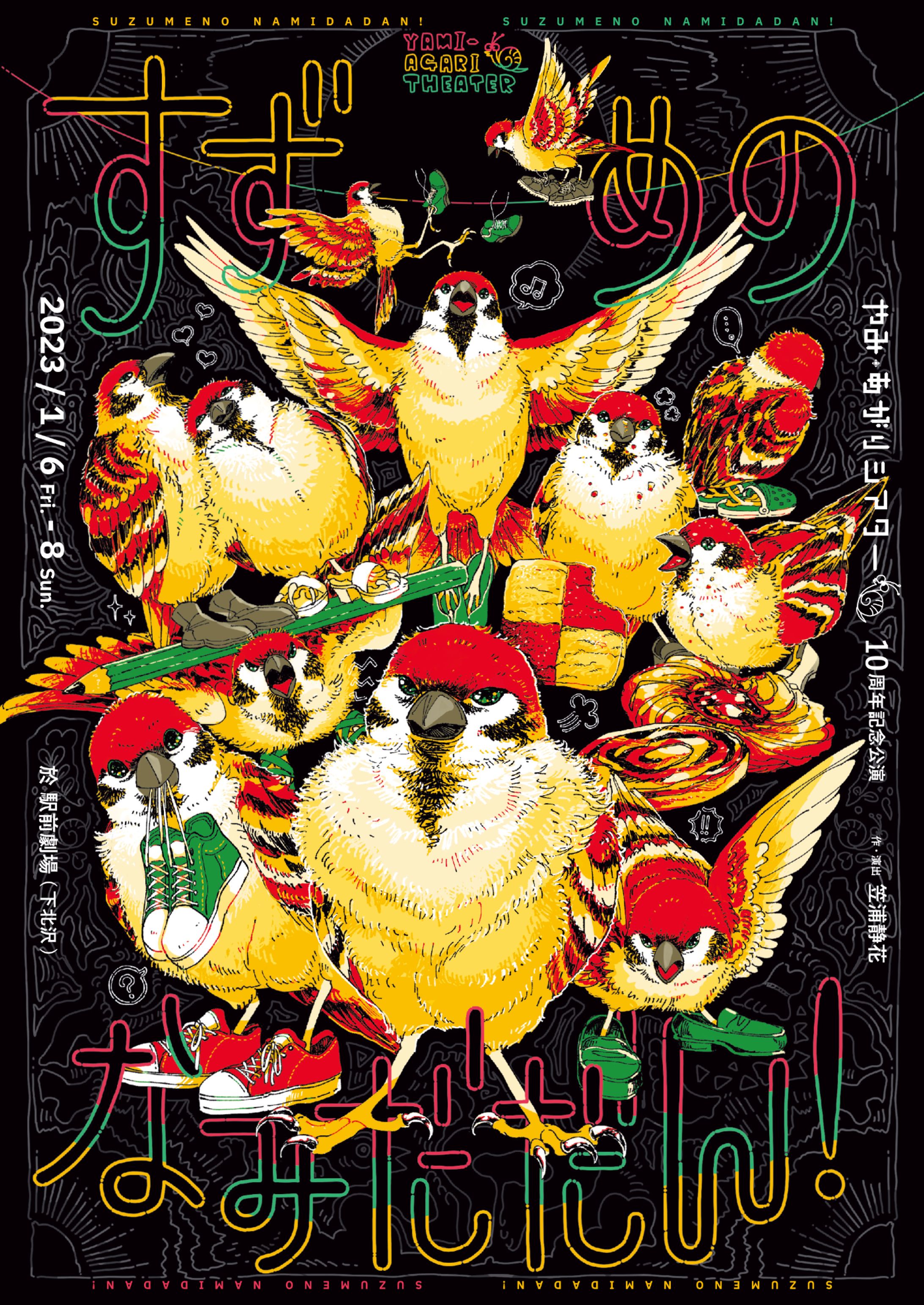 フライヤー制作　やみ・あがりシアター　10周年記念公演  「すずめのなみだだん！」-1