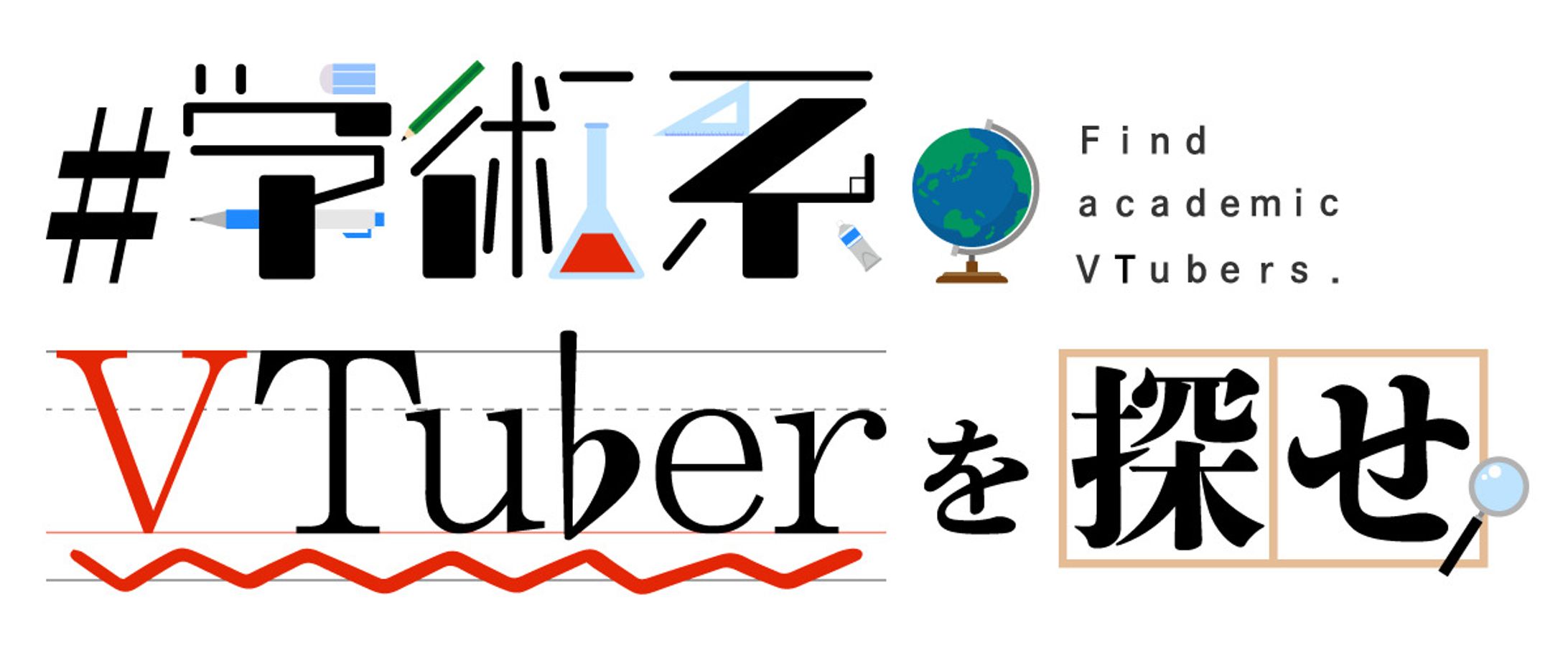 配信企画『#学術系VTuberを探せ』ロゴ-1