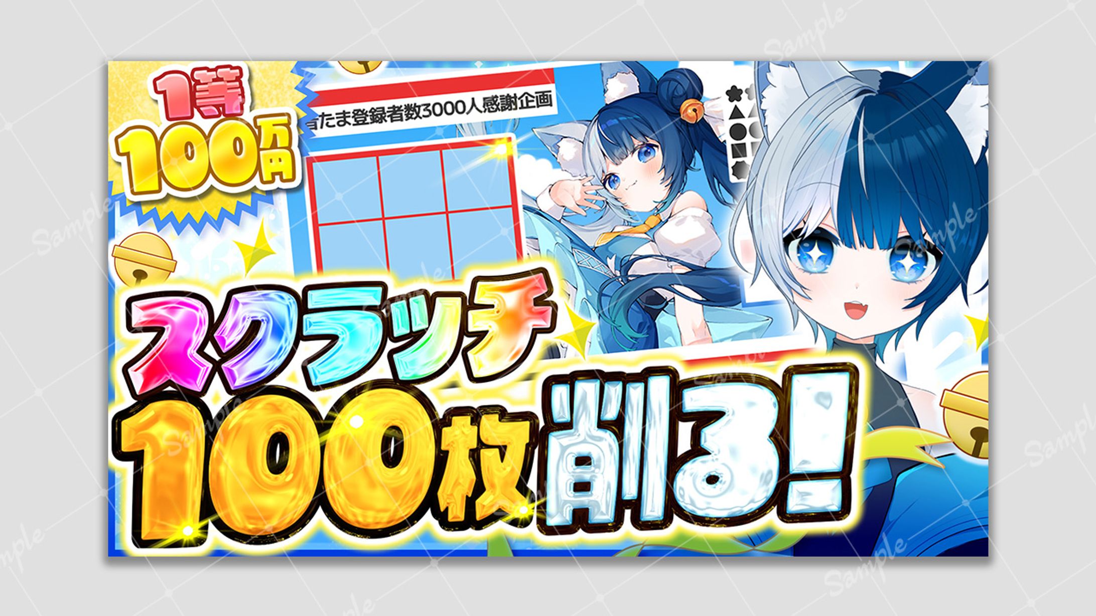 【ご依頼】スクラッチ100枚削る！ 鈴音たま様-1